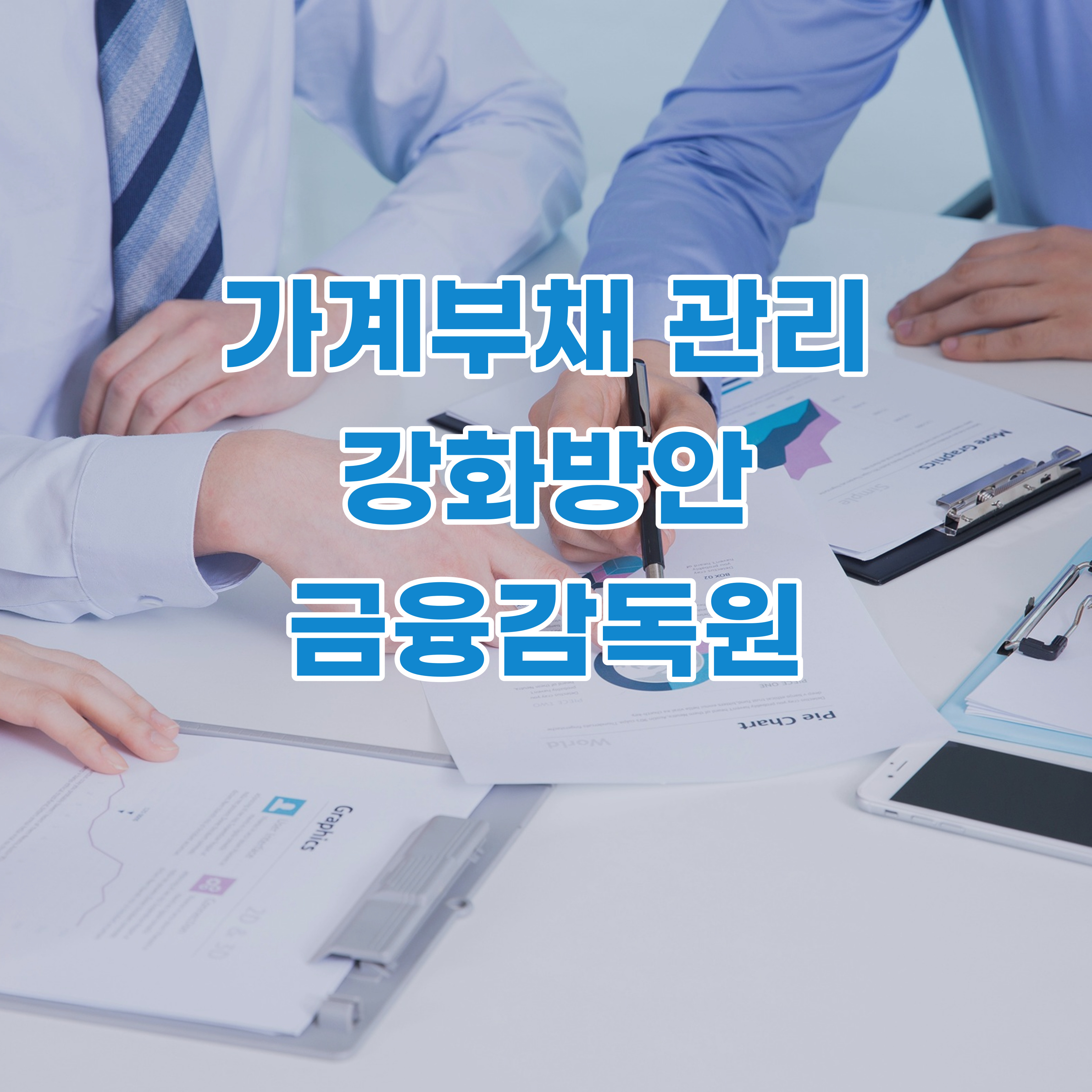  가계부채 관리 강화방안 금융감독원