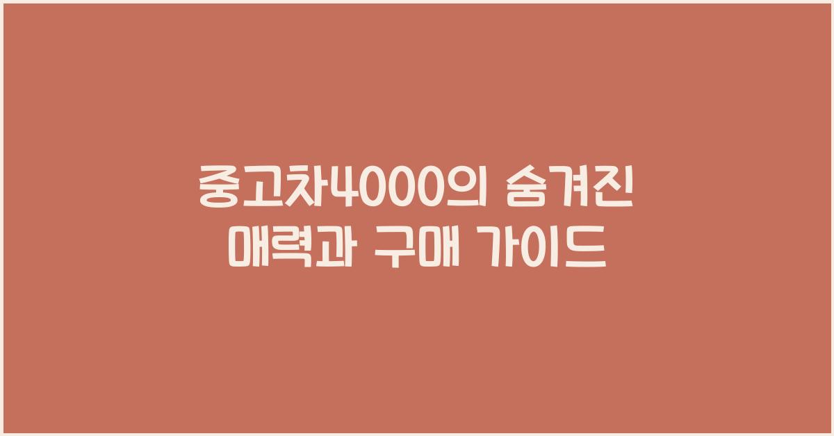 중고차4000