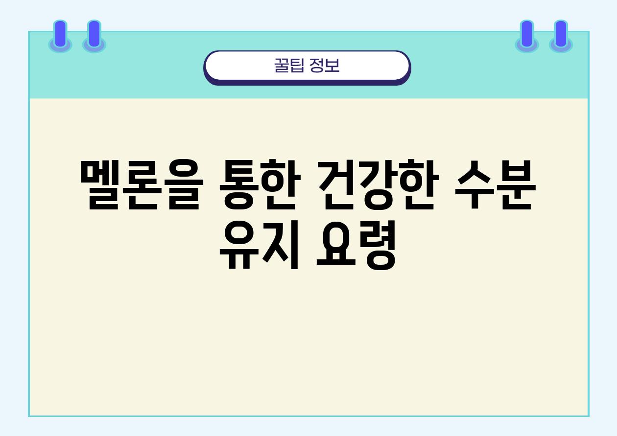 멜론을 통한 건강한 수분 유지 요령