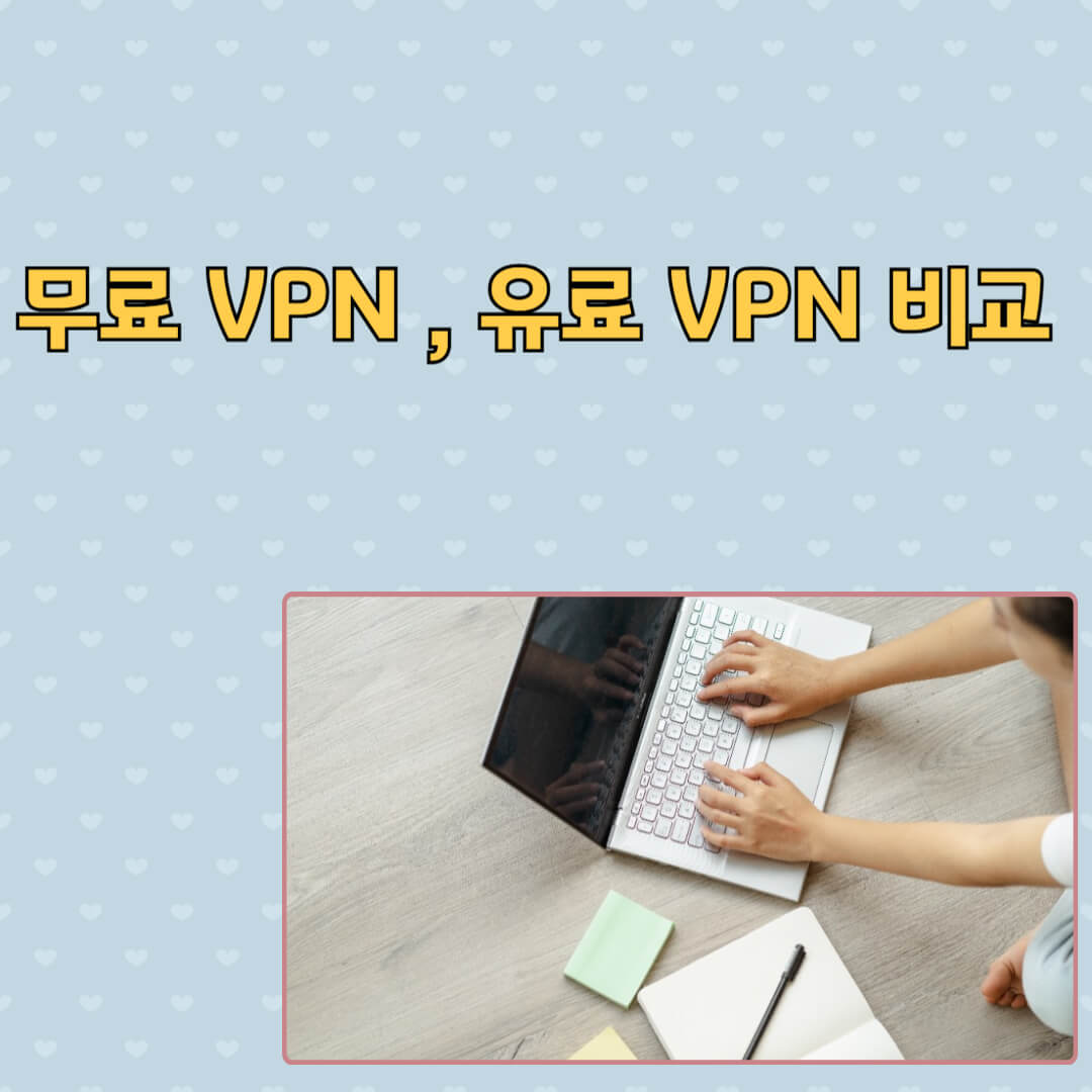 무료 VPN , 유료 VPN 비교