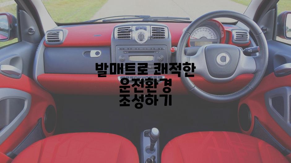 발매트로 쾌적한 운전환경 조성하기