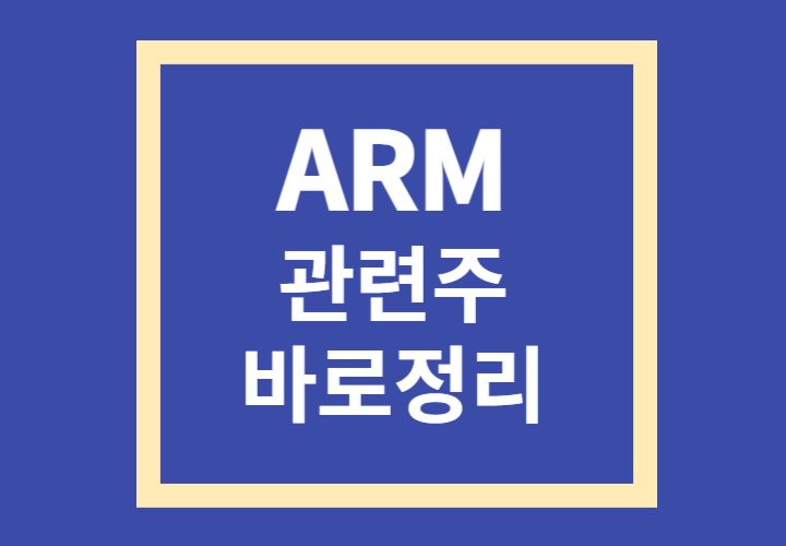  ARM 관련주, 대장주 TOP5 여기서 확인