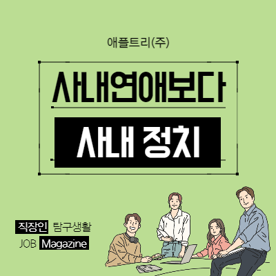  사내연애 보다 사내정치에 관심을 갖자
