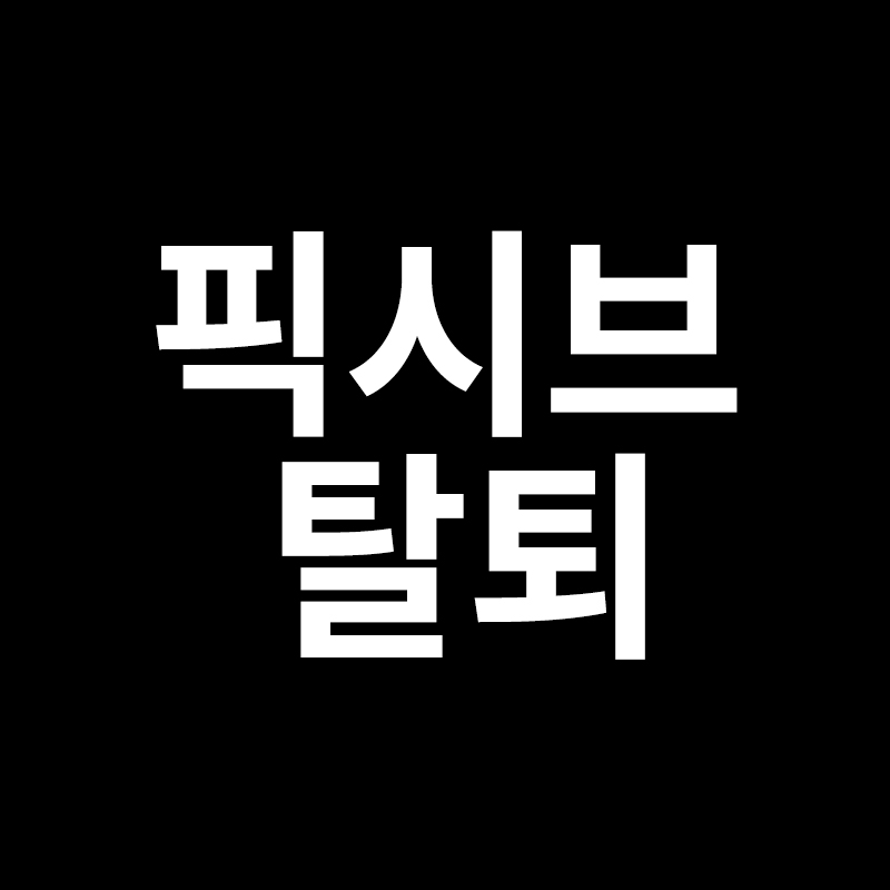 픽시브 탈퇴를 알려드립니다