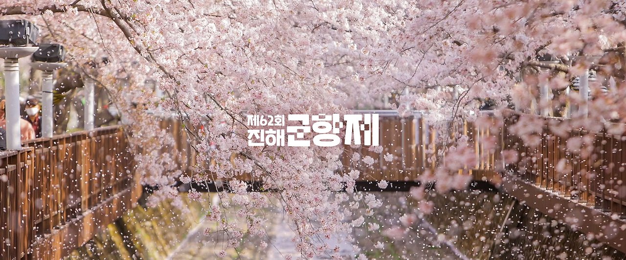 진해 군항제