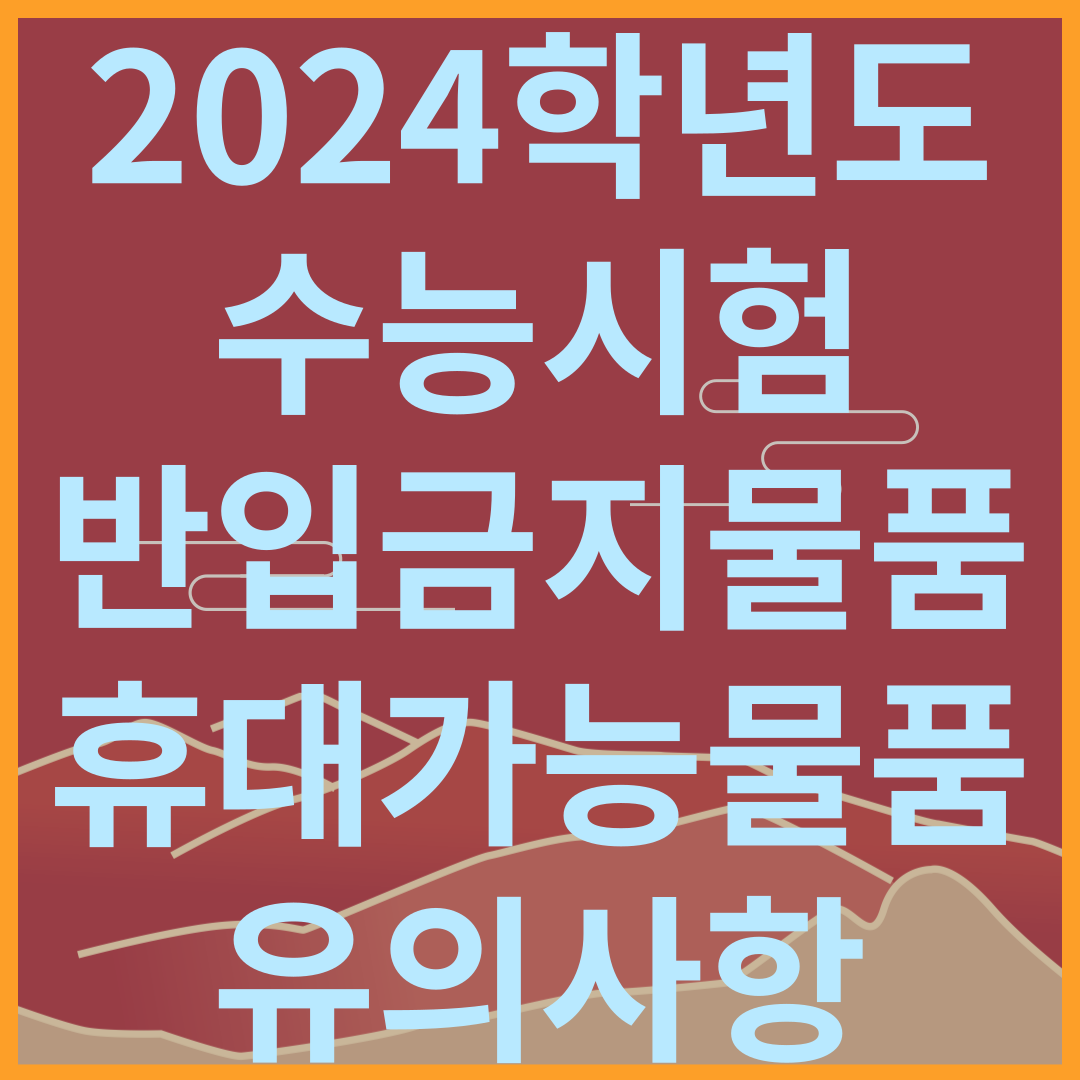 2024수능물품유의사항