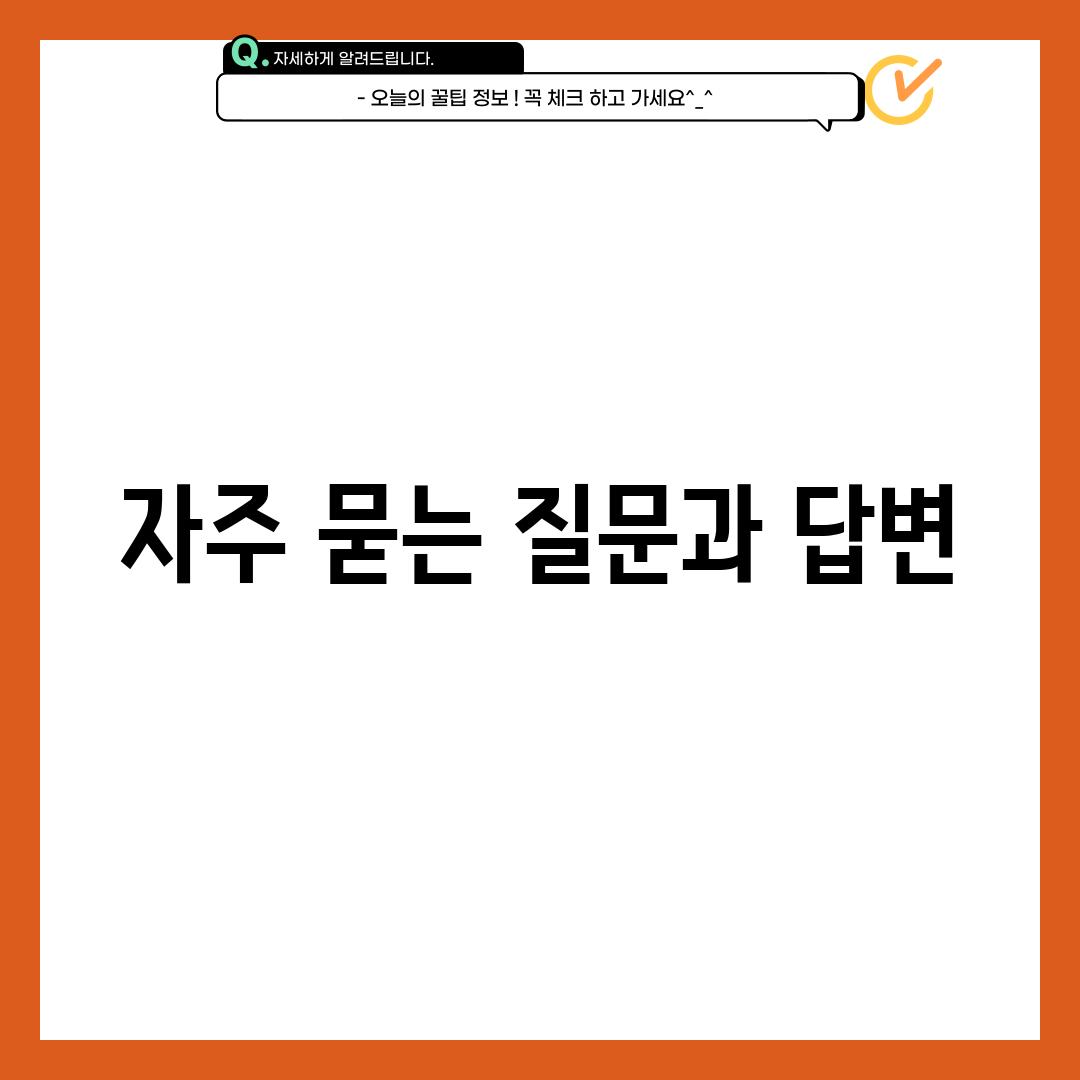 자주 묻는 질문과 답변