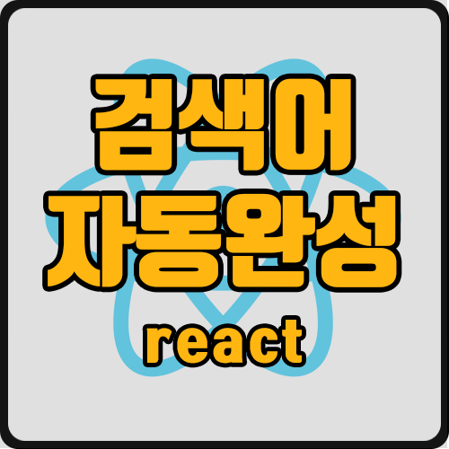  [react] 검색어 자동완성 구현하기