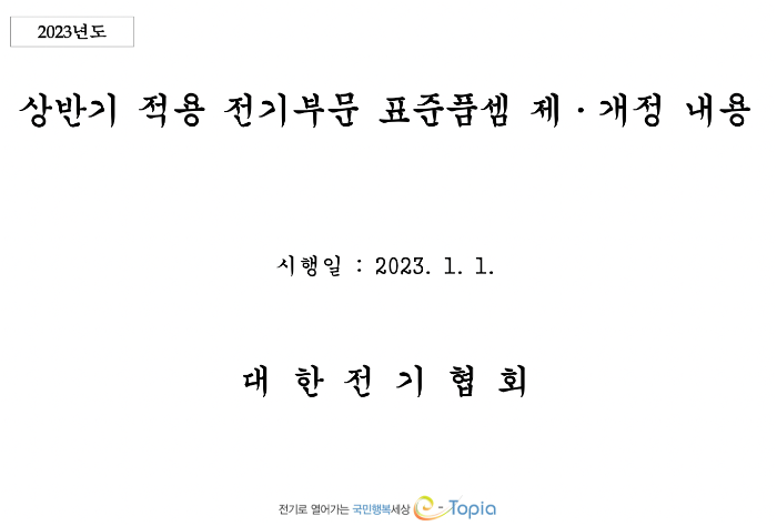 2023년 전기부문 표준품셈