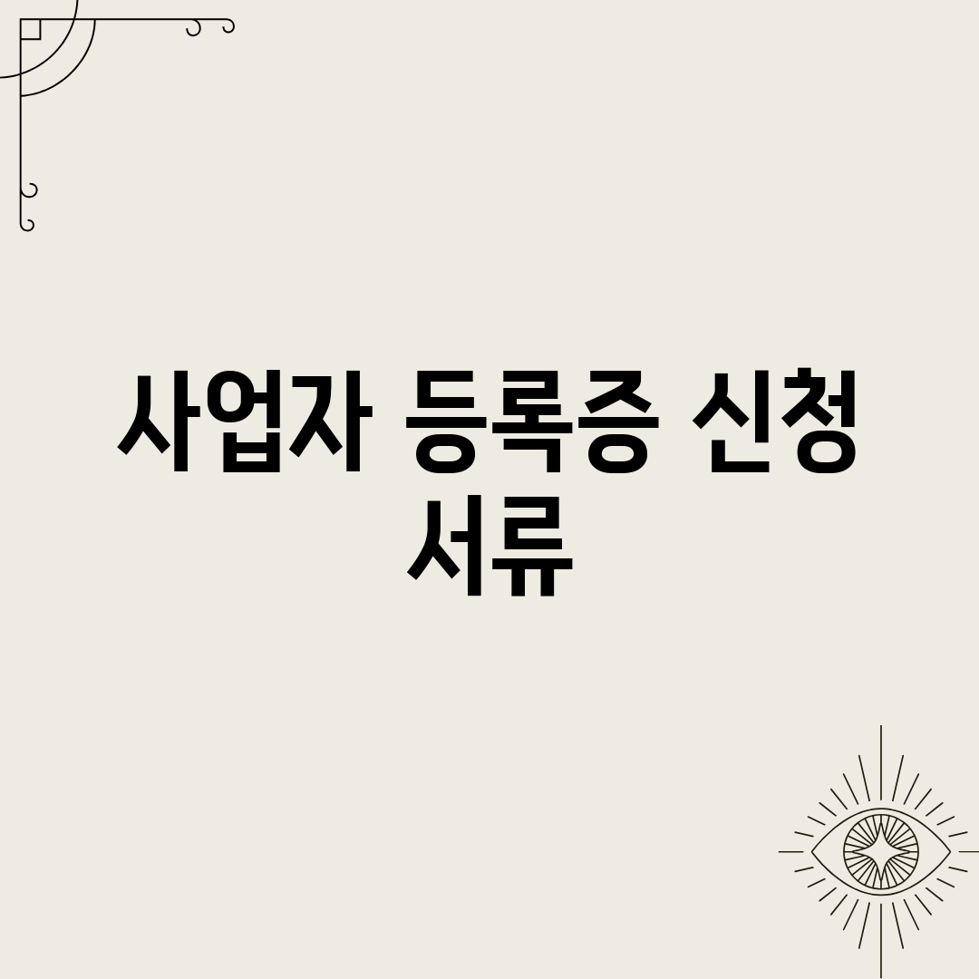 사업자 등록증 신청 서류