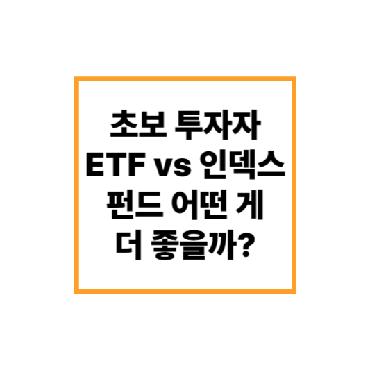 초보 투자자를 위한 ETF vs 인덱스펀드 – 어떤 게 더 좋을까?