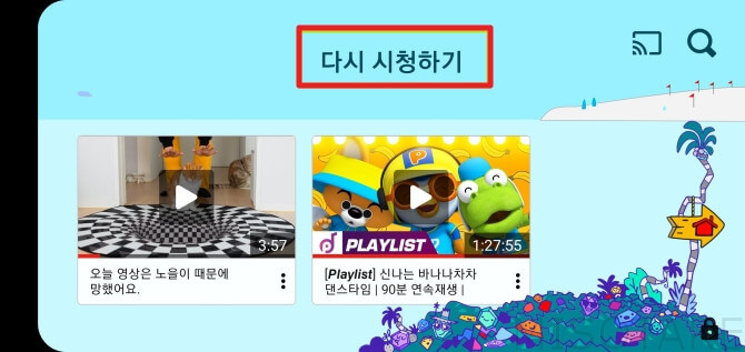 유튜브-키즈-다시-시청하기