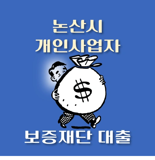썸네일-논산시-개인사업자-보증재단대출-신청자격-한도조회