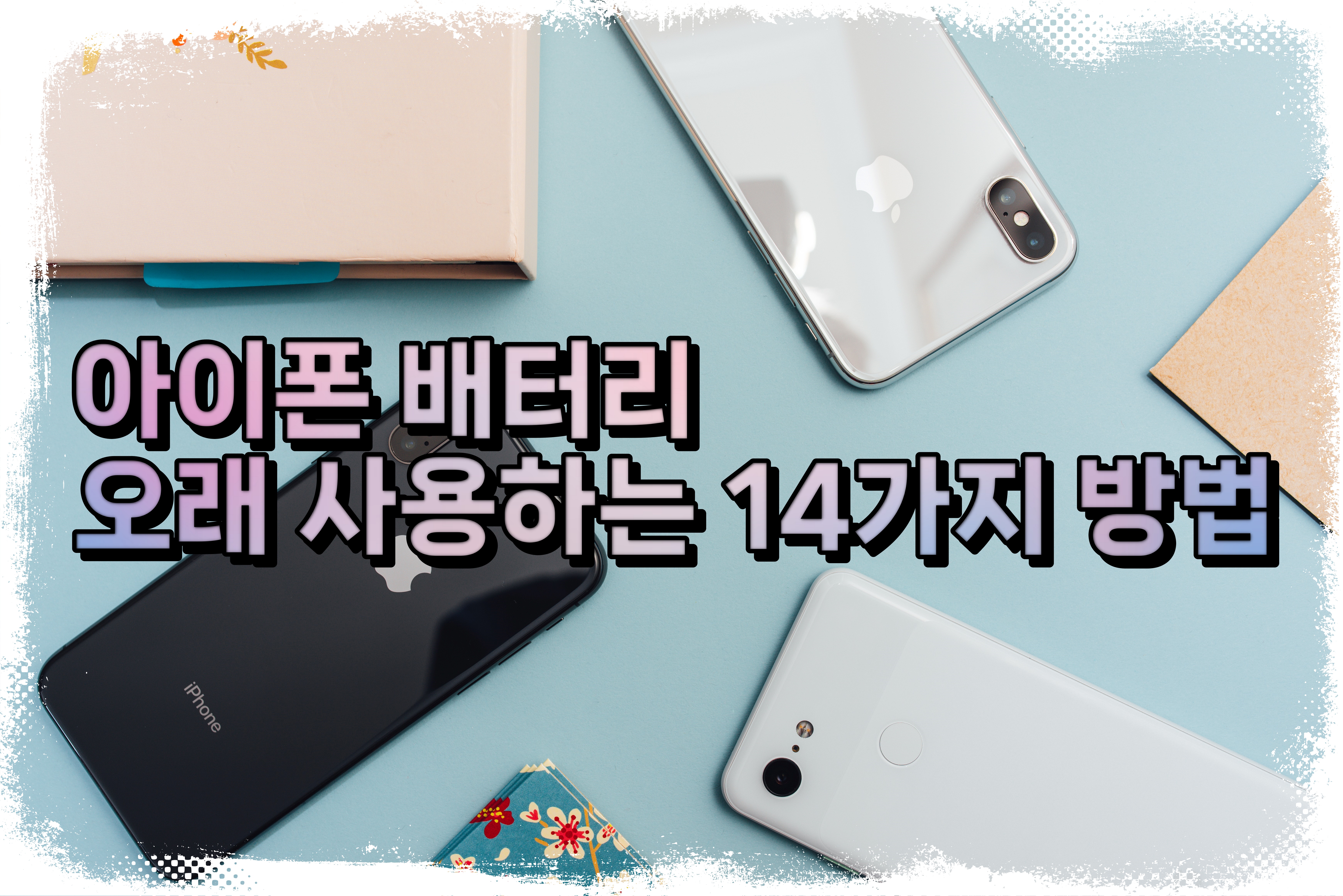  아이폰 배터리 오래 사용하는 14가지 방법