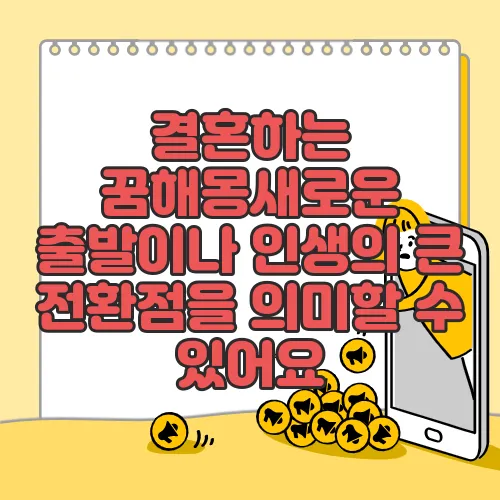 결혼하는 꿈해몽새로운 출발이나 인생의 큰 전환점을 의미할 수 있어요