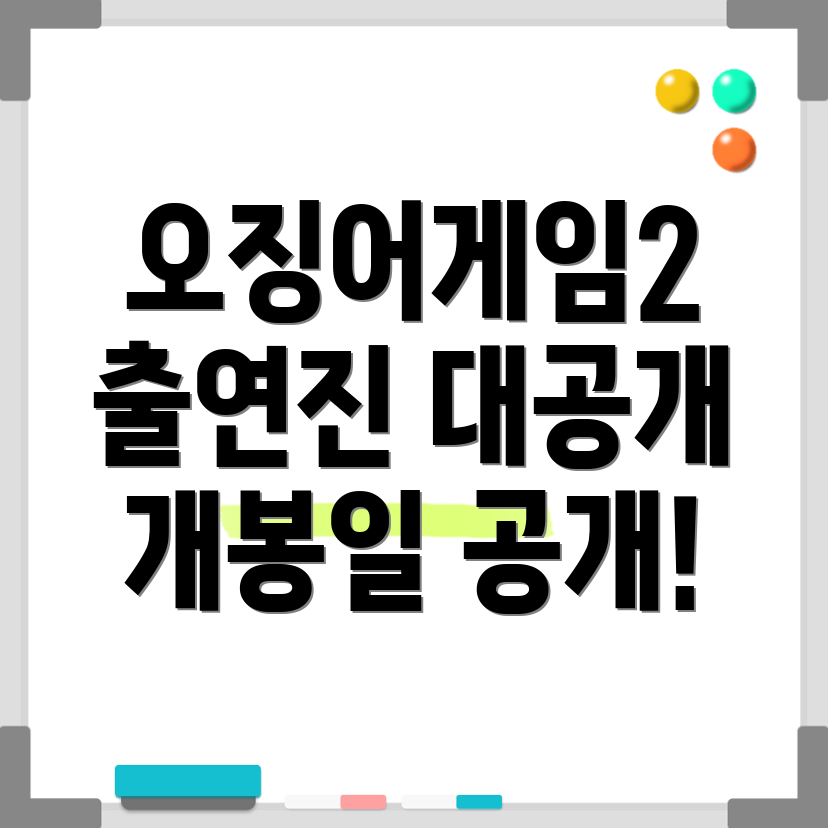 오징어게임2