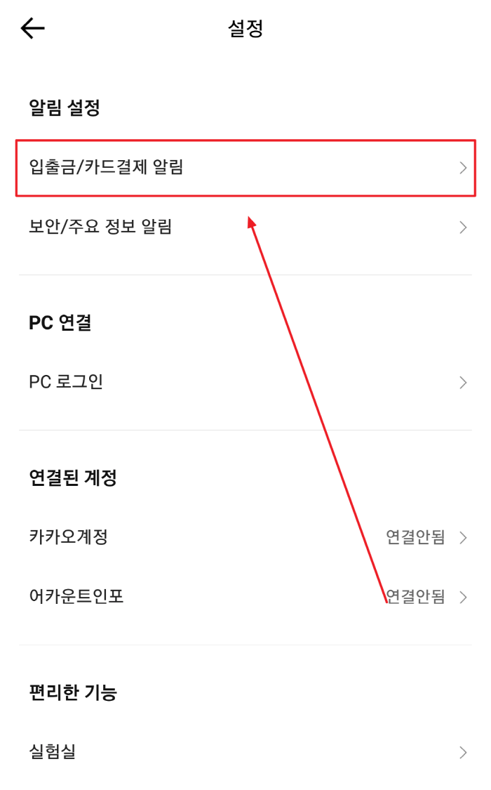 입출금/카드결제-알림