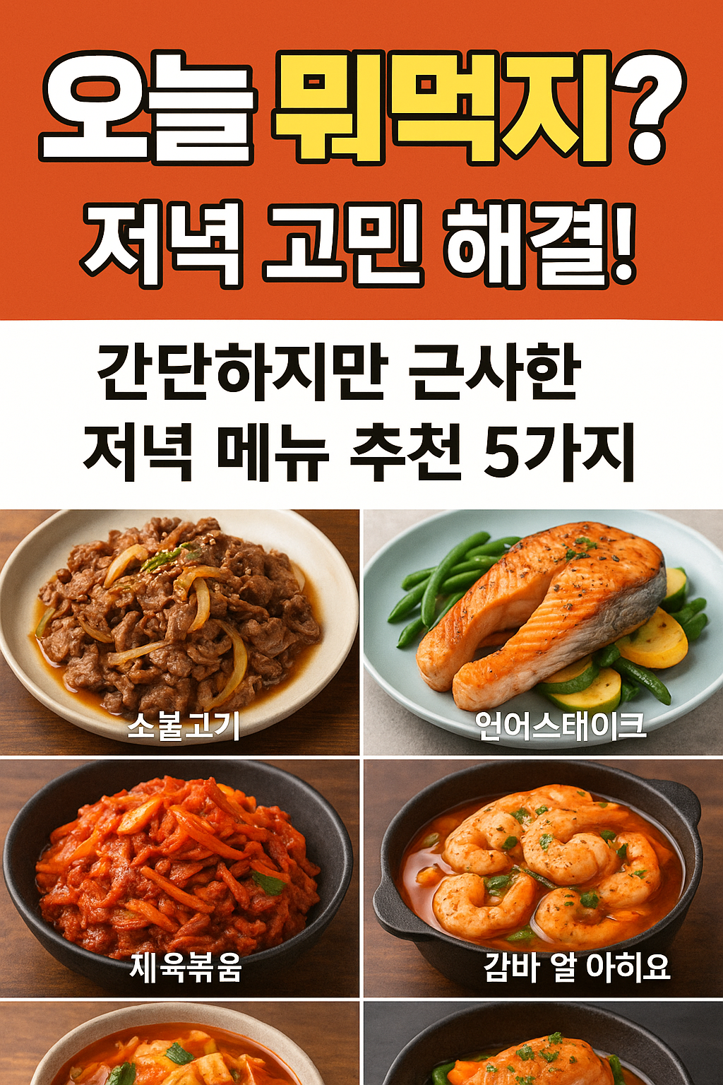 오늘 뭐먹지? 저녁 고민 해결! 간단하지만 근사한 저녁 메뉴 추천 5가지