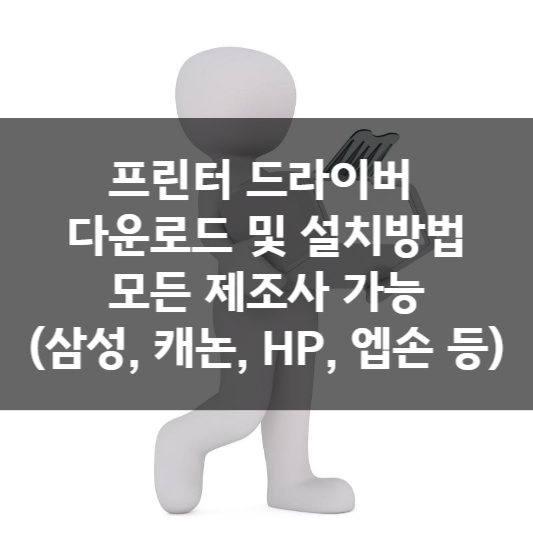  프린터 드라이버 다운로드 및 설치 방법, 모든 제조사 가능