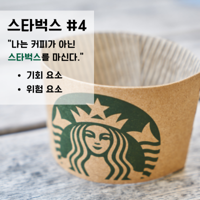  [스타벅스(SBUX)] #4 기회˙위험 요소 | 나는 커피가 아닌"스타벅스"를 마신다.