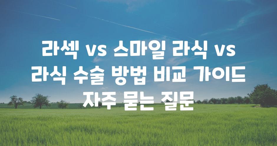 ['라섹 vs 스마일 라식 vs 라식| 수술 방법 비교 가이드']