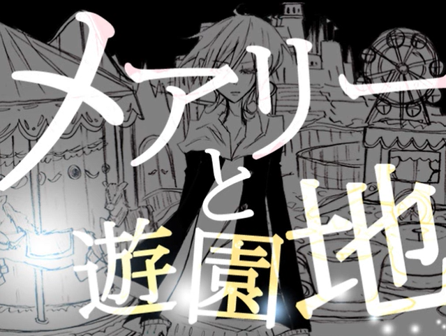  [くるりんご/쿠루링고] メアリーと遊園地(메리와 유원지)
