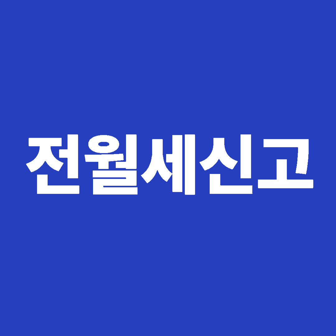 전월세신고 썸네일 이미지