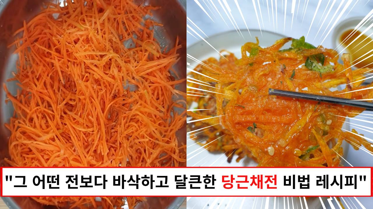 "몸에 좋은 당근 바삭바삭하게 부쳐 드세요" 겉은 바삭 속은 촉촉하고 달큰한 맛이 살아있는 당근채전 레시피