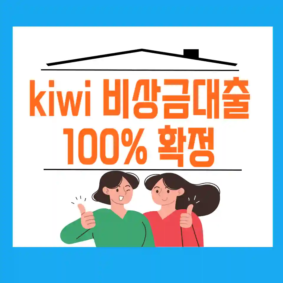 kiwi-비상금대출-키위-비상금대출-키위뱅크