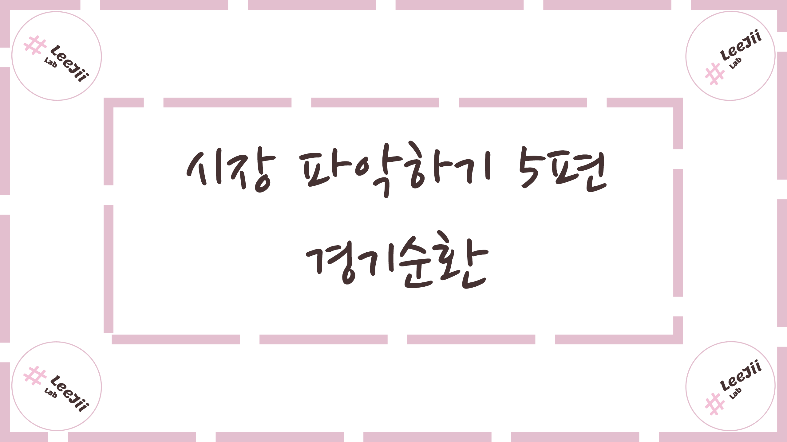  시장 파악하기 5편 #경기순환
