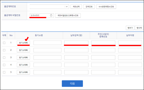 신한은행 사이트 내 등기수수료 납부방법