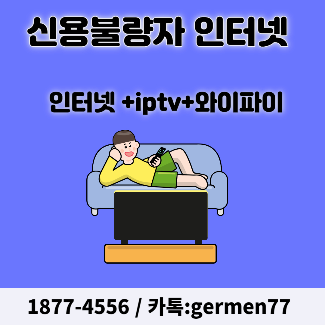  통신연체 인터넷 설치 IPTV 와이파이까지 한 번에 해결했어요