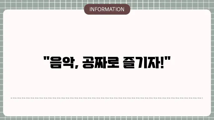 음악 무료다운로드 사이트 추천
