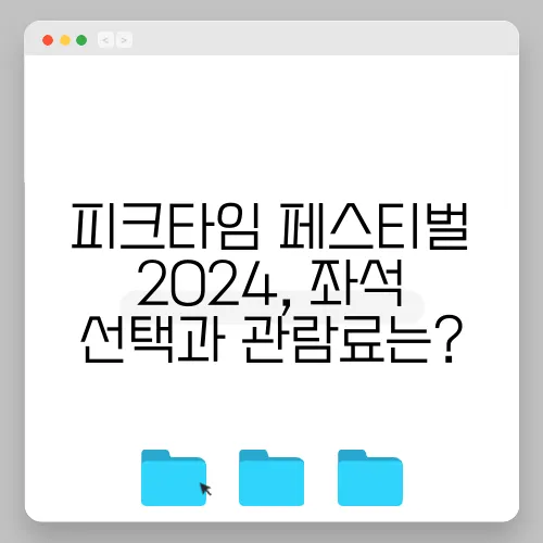 피크타임 페스티벌 2024, 좌석 선택과 관람료는?