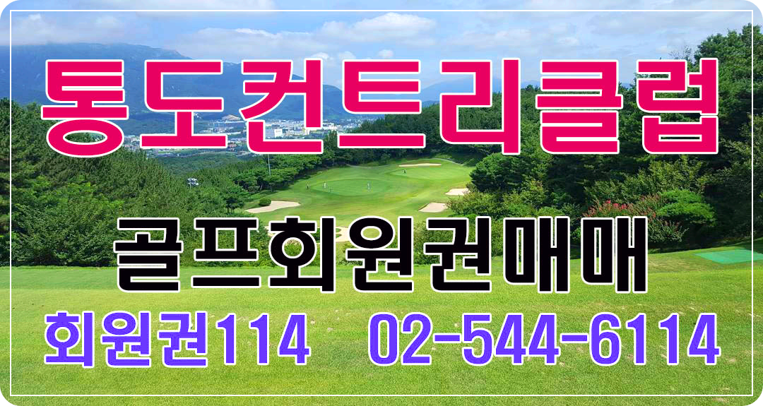 통도CC골프회원권 통도CC회원권 통도컨트리클럽 통도CC