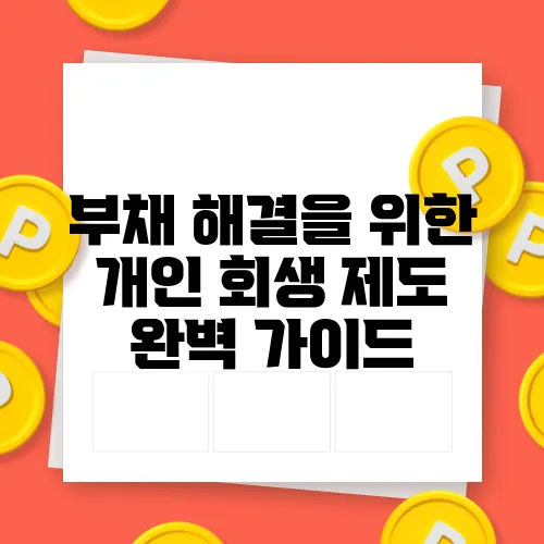 부채 해결을 위한 개인 회생 제도 완벽 가이드