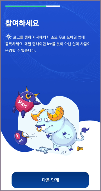 아이스 체크인 설명 화면