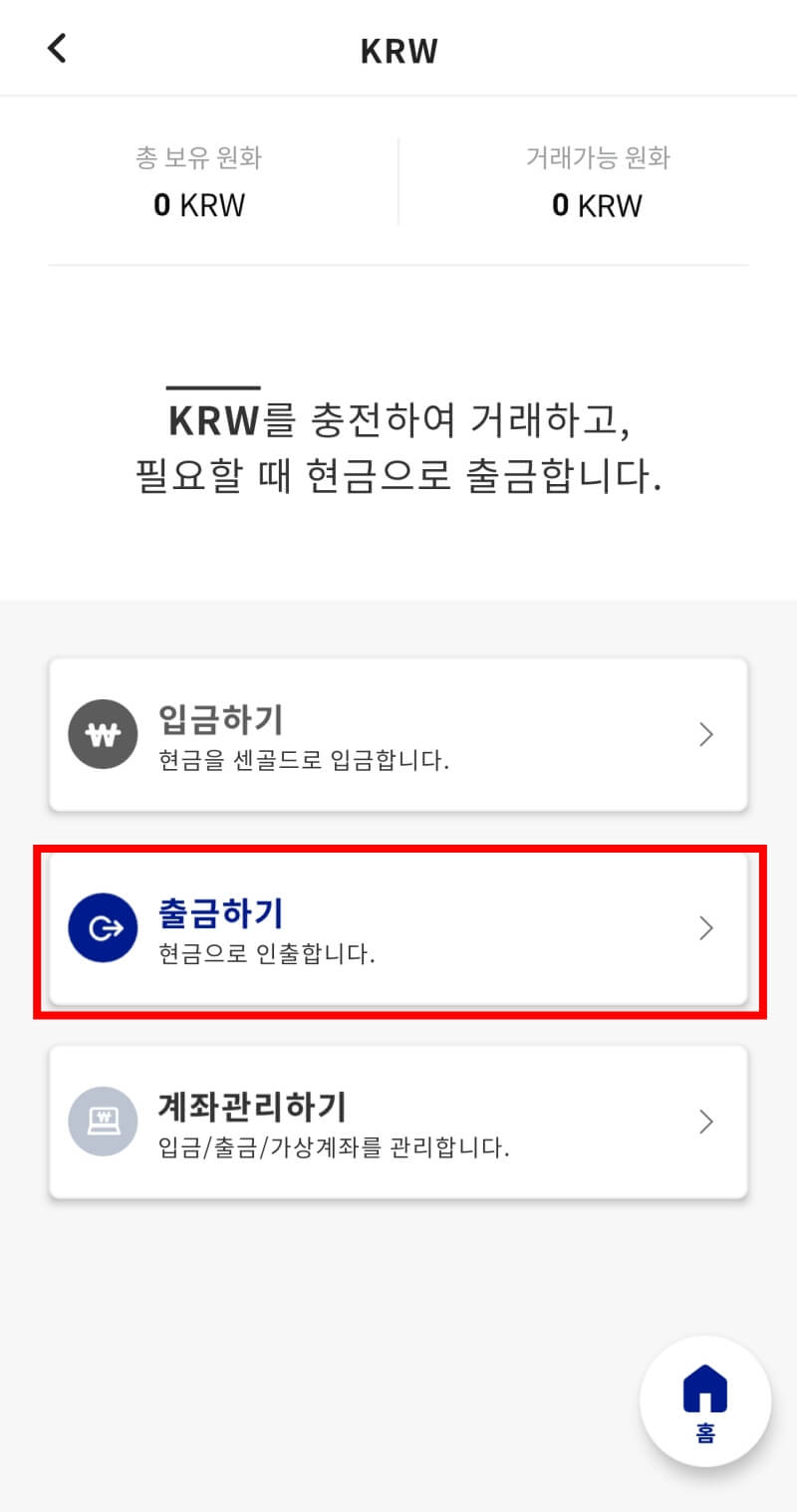 화면 중간 출금하기 버튼에 빨간색 박스가 쳐져있다.