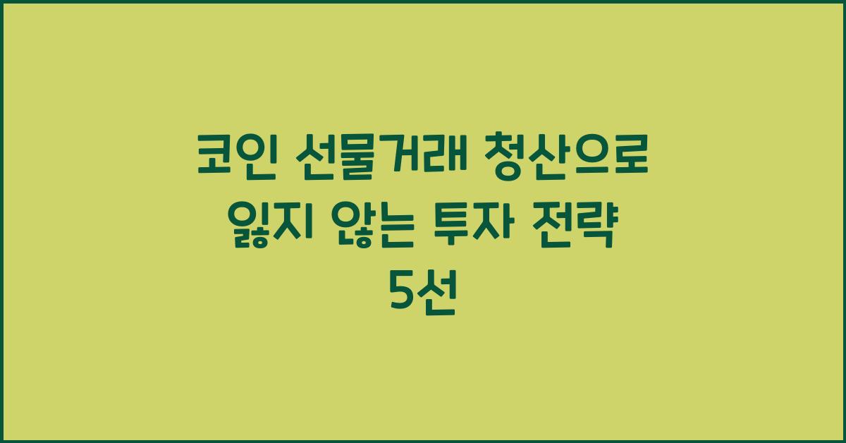 코인 선물거래 청산