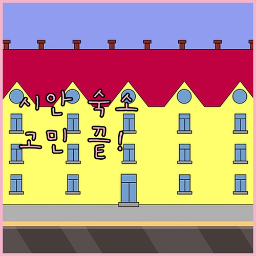 시안 여행 숙소 고민 끝! 위치, 청