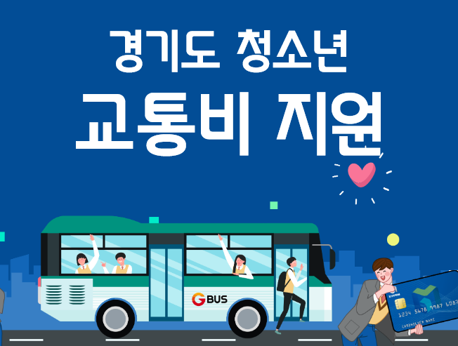 경기도 청소년 교통비 지원 12만원