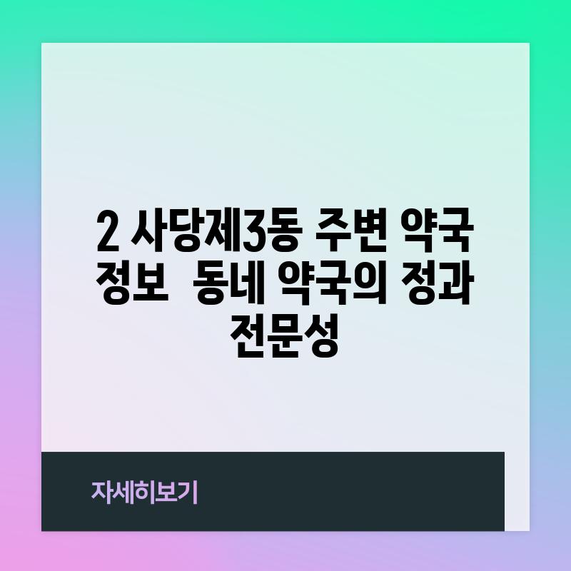 2. 사당제3동 주변 약국 정보:  동네 약국의 정과 전문성