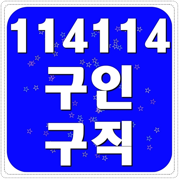  114114구인구직 여기 좋다네요
