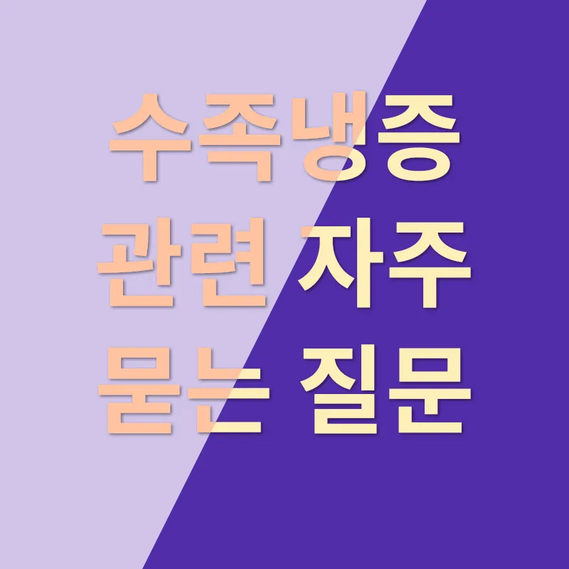 수족냉증 한약_8