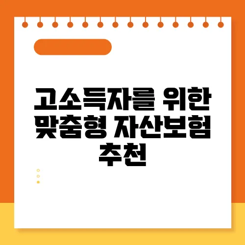 고소득자를 위한 맞춤형 자산보험 추천