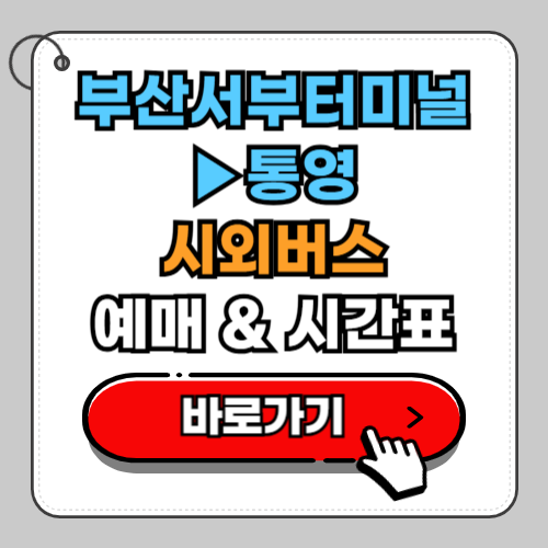 부산서부터미널(사상)에서 통영 시외버스 예매 시간표