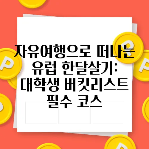 자유여행으로 떠나는 유럽 한달살기: 대학생 버킷리스트 필수 코스