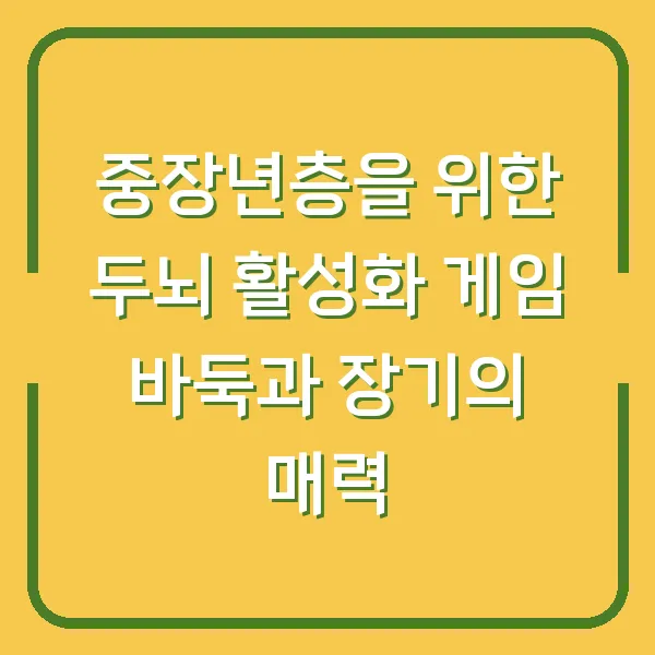 중장년층을 위한 두뇌 활성화 게임 바둑과 장기의 매력