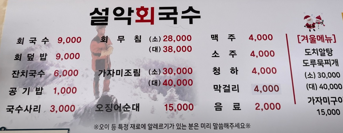 설악회국수-메뉴