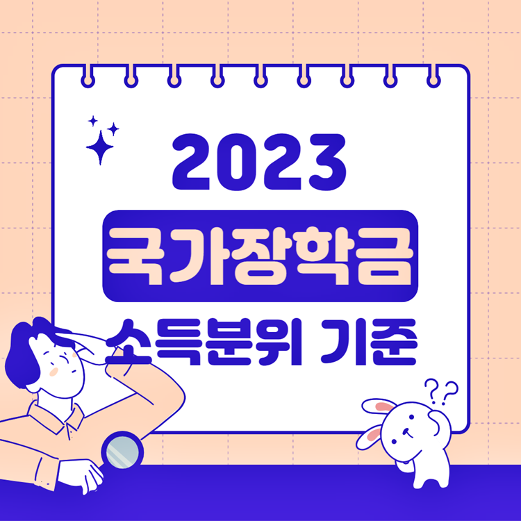 2023-국가장학금-소득분위-기준